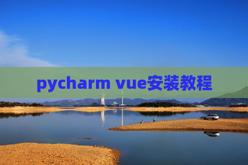 pycharm vue安装教程