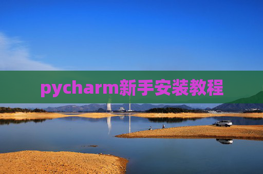 pycharm新手安装教程